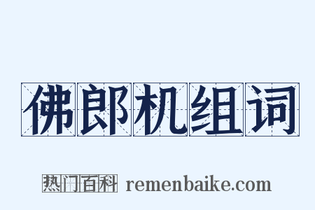 佛郎机组词是什么意思的图片